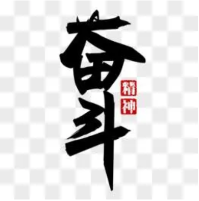 图片[3]-当你认为要成功的时候，其实就是你最危险的时候-蚁汇阁