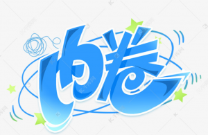 内卷的真正原因——文科生的谎言-蚁汇阁