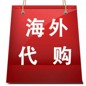 揭秘：揭开海外代购暴利的内幕，看看他们是如何年赚百万的。-蚁汇阁
