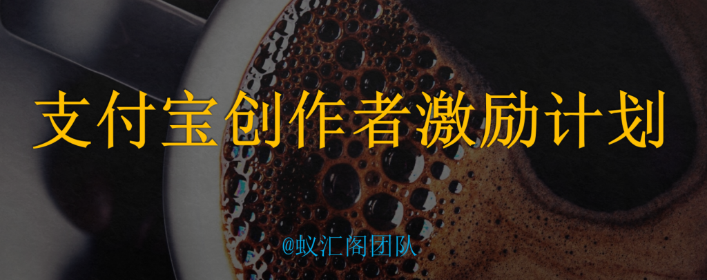 图片[1]-自媒体人的风口：支付宝推出了创作者激励计划-蚁汇阁