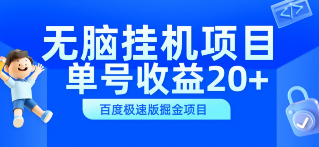 图片[1]-揭晓百度挂机赚钱的玩法-蚁汇阁