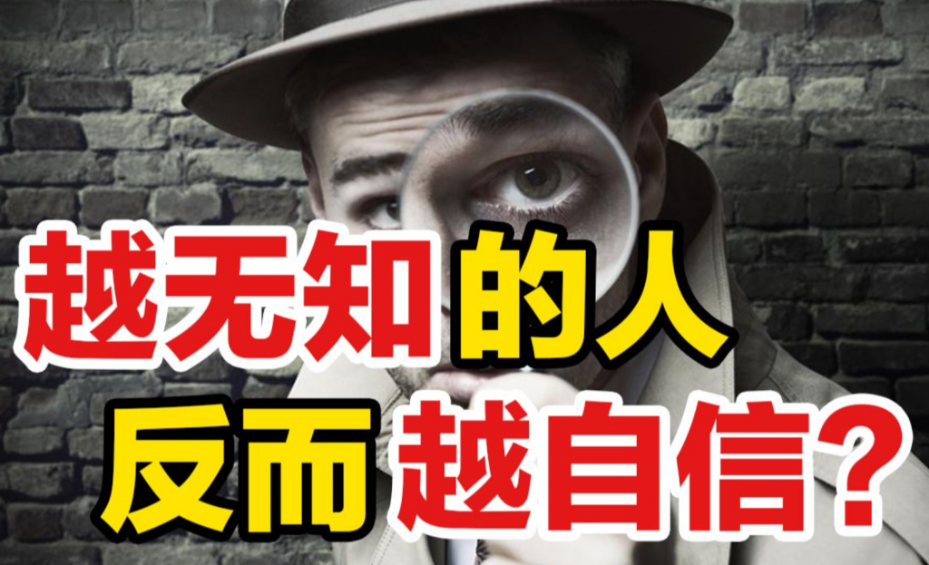 图片[3]-为什么缺乏知识的人更容易表现出自信？-蚁汇阁