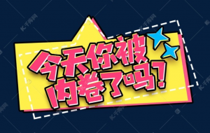 只有卷不死，就继续赚钱-蚁汇阁